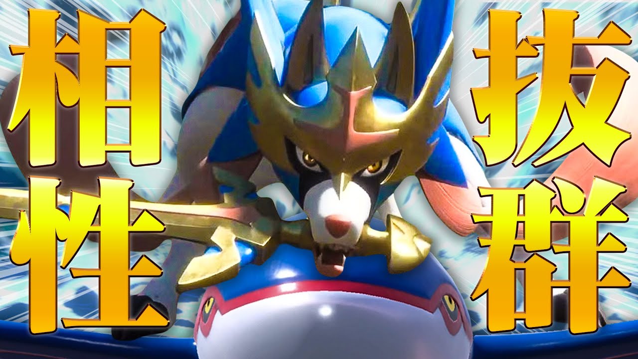 剣盾で強かった『ザシオーガ』、9世代ではどうなんだ!!?【ポケモンSV】