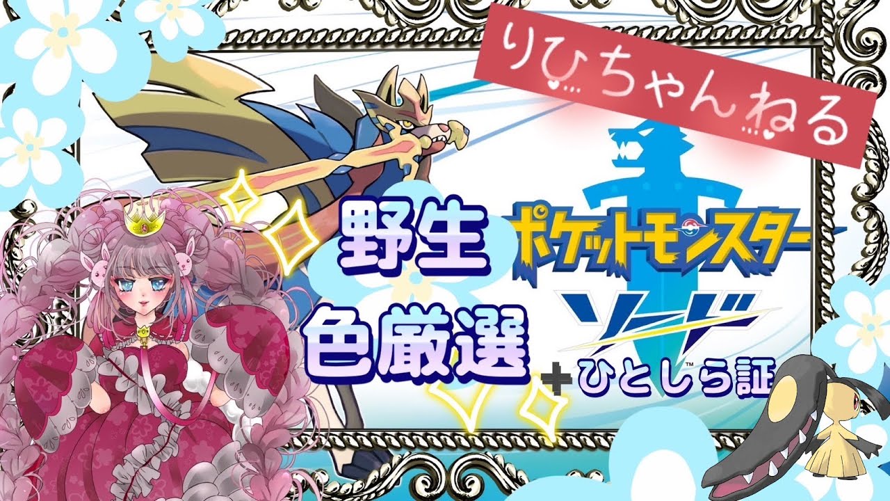 【ポケットモンスター剣盾】ひとしら色違い厳選