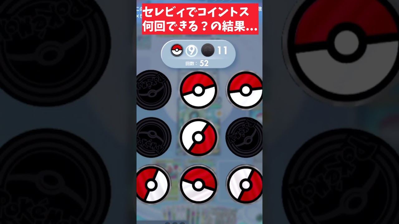 セレビィで最大何回コイントスできる？の結果がヤバかった #shorts #ポケポケ