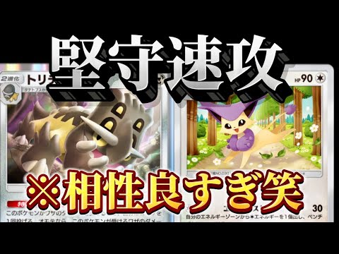 【ポケポケ】【トリデプス、エネコロロ】ランクマでも通用する確定エネコからのカッチカチトリデプスとかいう2進化最強ポケモン