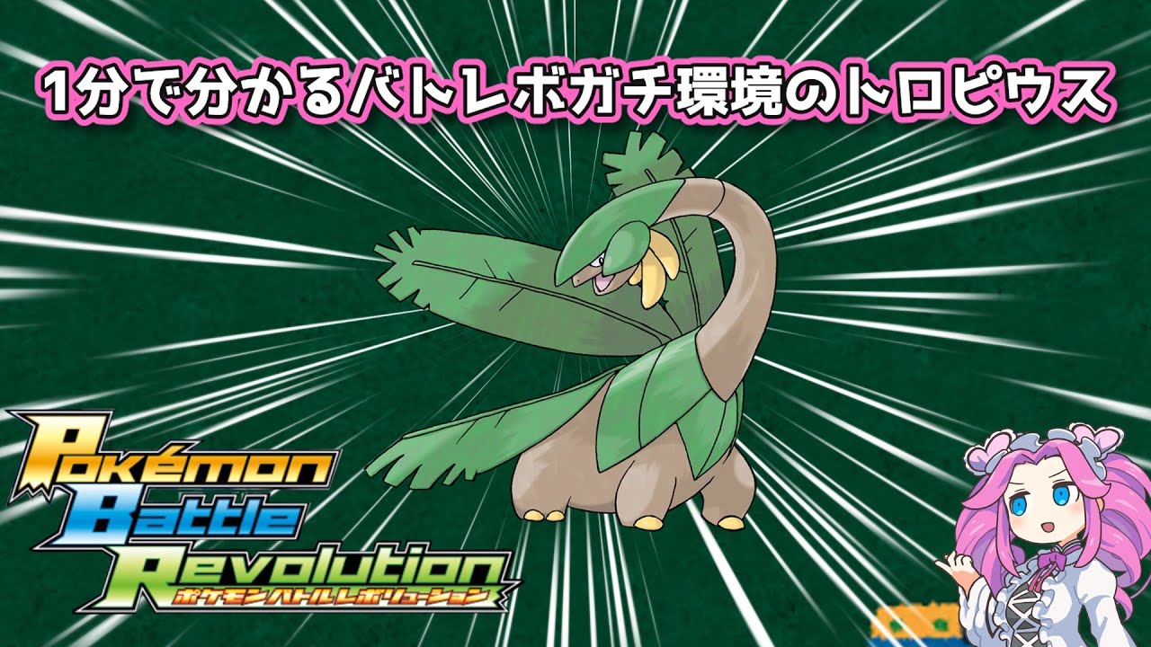 【四国めたん】1分で分かるバトレボガチ環境のトロピウス【4世代】