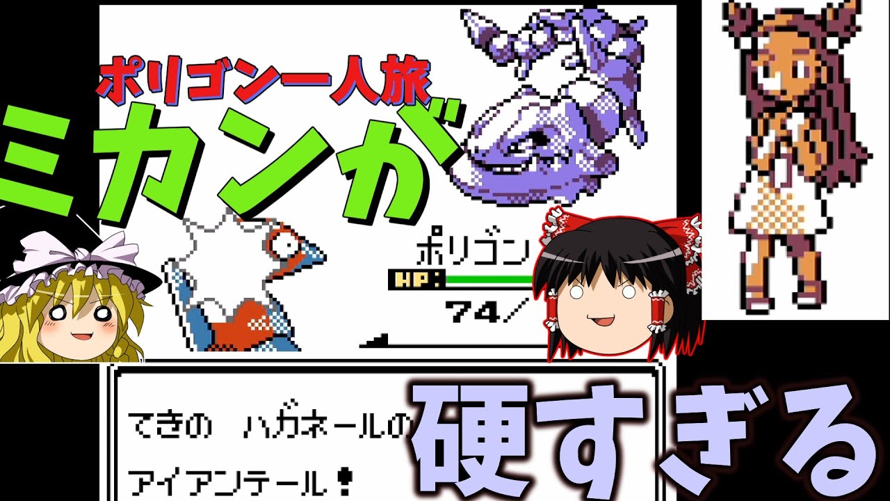 『ポケモンクリスタル』ジョウト地方最強ミカン戦！！ポリゴンの真の実力が今めざめる？！【ゆっくり実況】