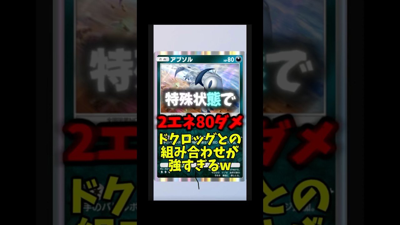 未伝説のポケモンアブソルとドクロッグの組み合わせ最悪最強すぎてwwww#ポケポケ #ポケモン #ポケモンカード