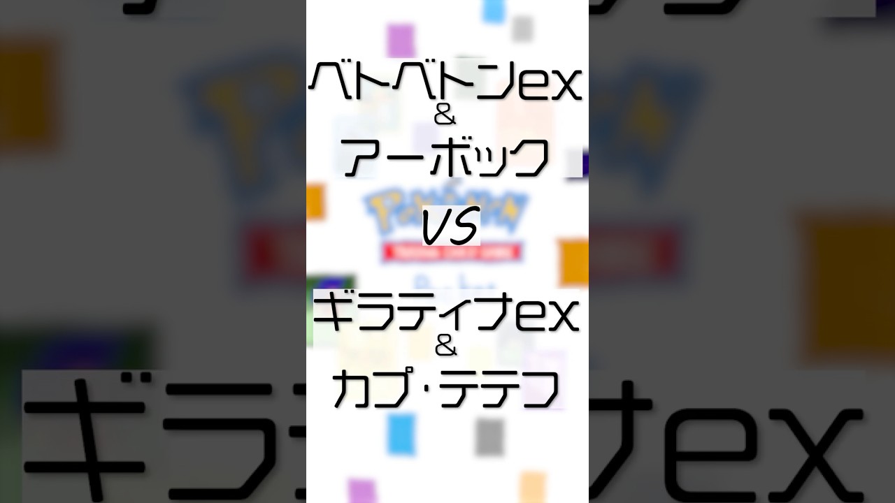 【ポケポケ //r99】ギラティナex&カプ・テテフ vs ベトベトンex&アーボック