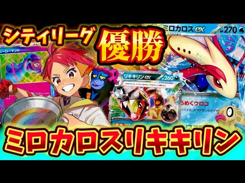 【取り扱い注意】⚠️乱用厳禁⚠️今の環境に刺さりまくってるミロカロスリキキリンがヤバすぎる❗️❗️❗️