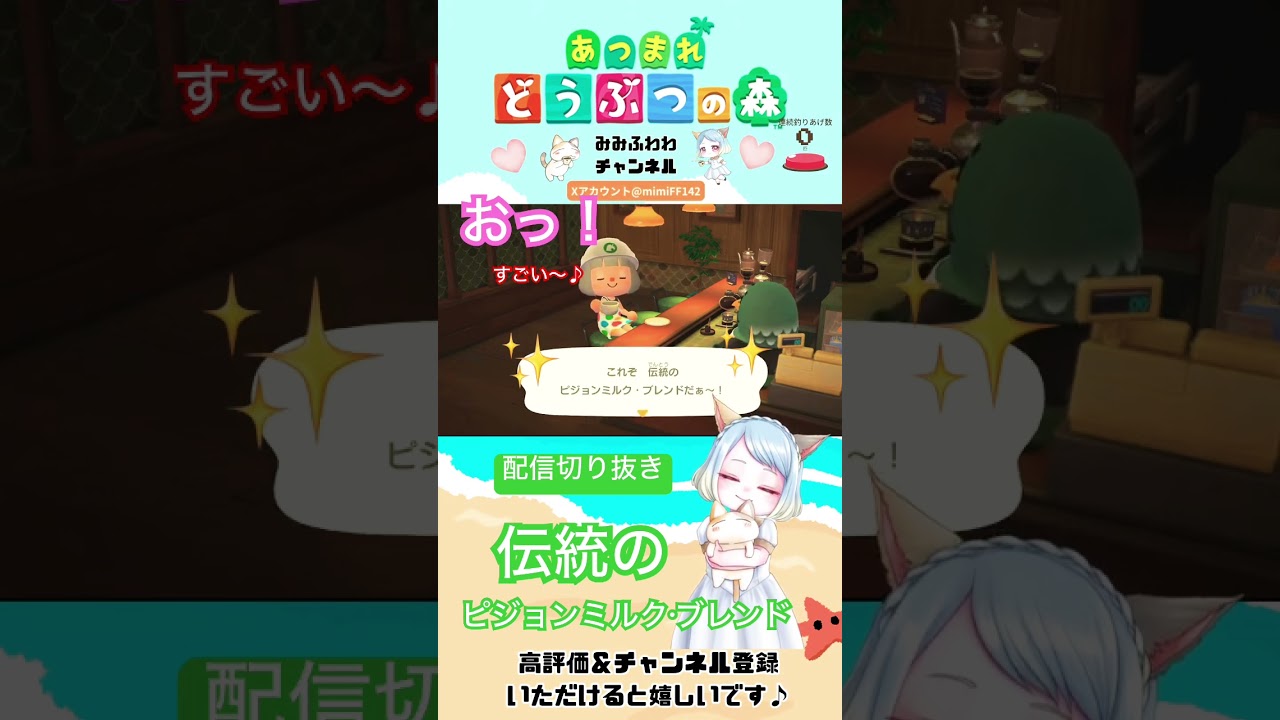 #あつ森 まろやか☺️マスターの伝説のピジョンミルクブレンド✨ #切り抜き #vtuber #shorts #animalcrossing #夏#summer #ピジョンミルク