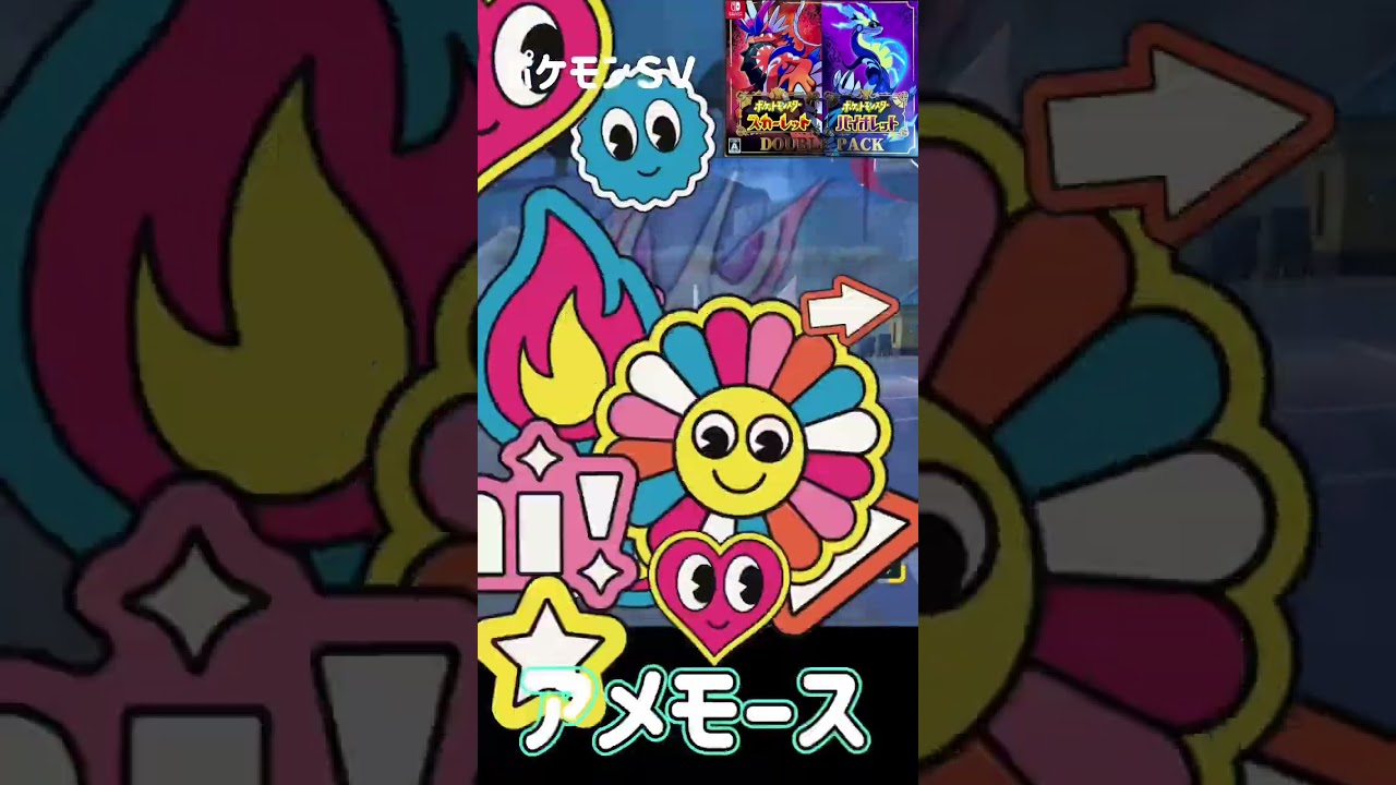 アメタマ進化　アメモース　ポケモンSV