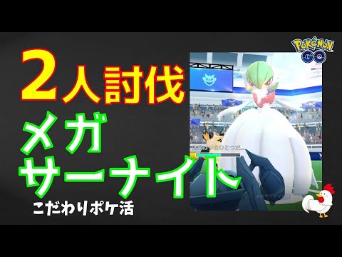 【メガサーナイト！2人討伐】余裕の勝利 #ポケモンgo #ポケモン #レイドバトル #サーナイト #メガシンカ