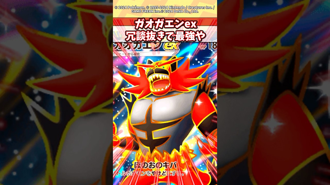 結局のところガオガエンexが最強だろw #ポケモン #ポケカ #ポケポケ