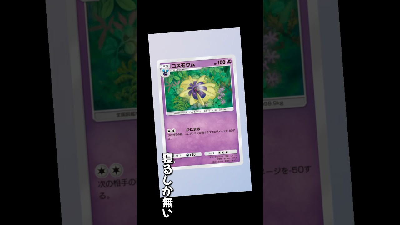 コスモウム、かたまる、ポケポケ‼️ #ポケポケ #ポケモンカード #やる気が出ない