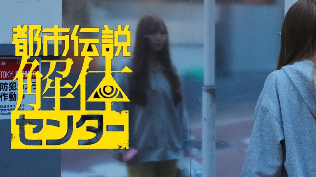 【#5 都市伝説解体センター】私以外私じゃないの【ﾋﾟｯﾋﾟﾁｬﾝﾈﾙ】