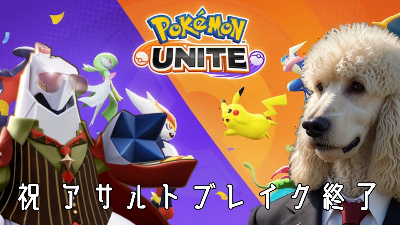 【ポケモンユナイト】(気持ち）初心者がジュラルドンでランクマ【祝アサルトブレイク終了】