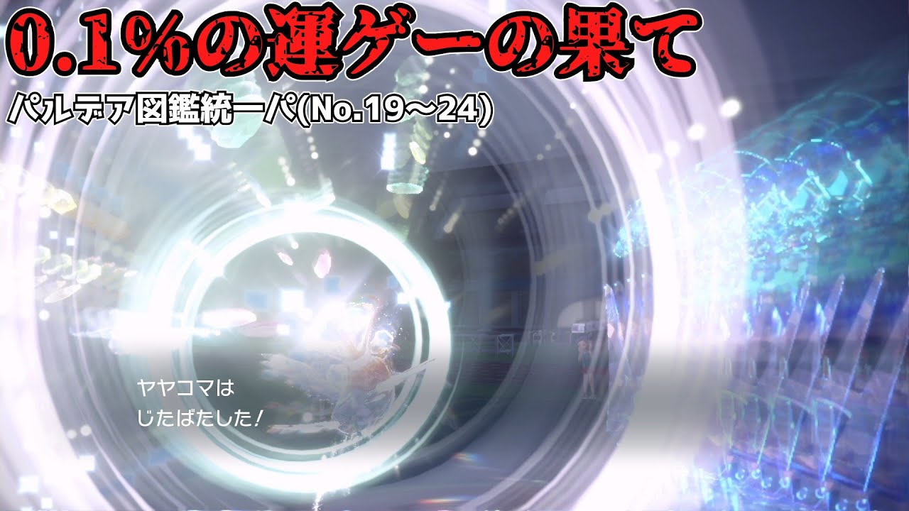 最終進化を差し置いてフィニッシャーになったヤヤコマ　(No.19～24)【ポケモンSV】【ゆっくり実況】
