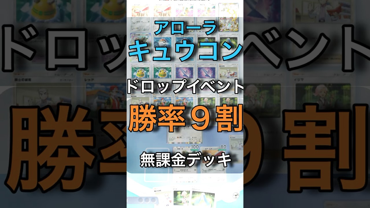 【ポケポケ】アローラキュウコン周回 勝率9割高速周回最強デッキ #ポケポケ #ポケモン #ポケカ