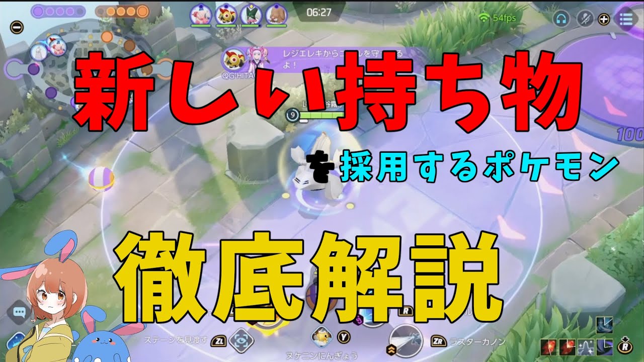 本日実装！新持ち物と相性が良いポケモンを考察して徹底解説！の巻【ポケモンユナイト】【詳細解説936】