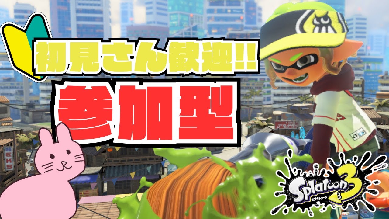 【参加型】パブロ強くなりたいので手伝ってください【スプラトゥーン3】