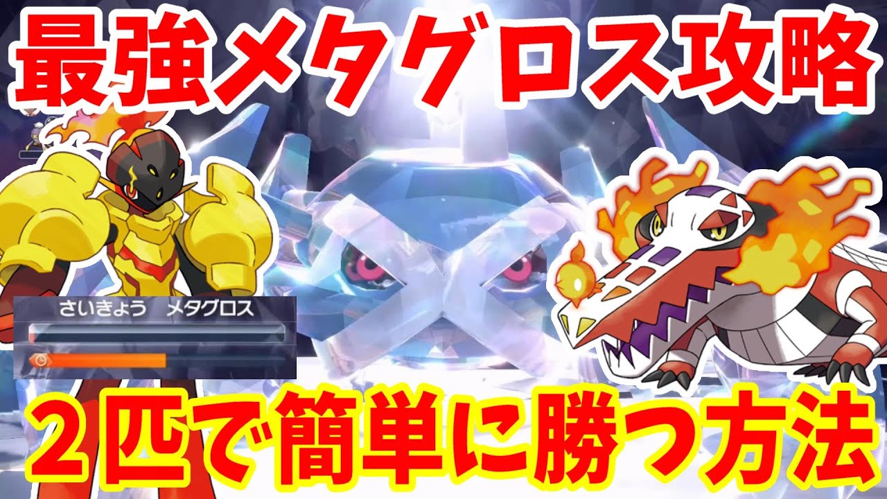 【ポケモンSV】Switch2台で攻略！最強メタグロスにポケモン2匹で誰でも簡単に勝つ方法まとめ【ポケモンスカーレットバイオレット・ゼロの秘宝】