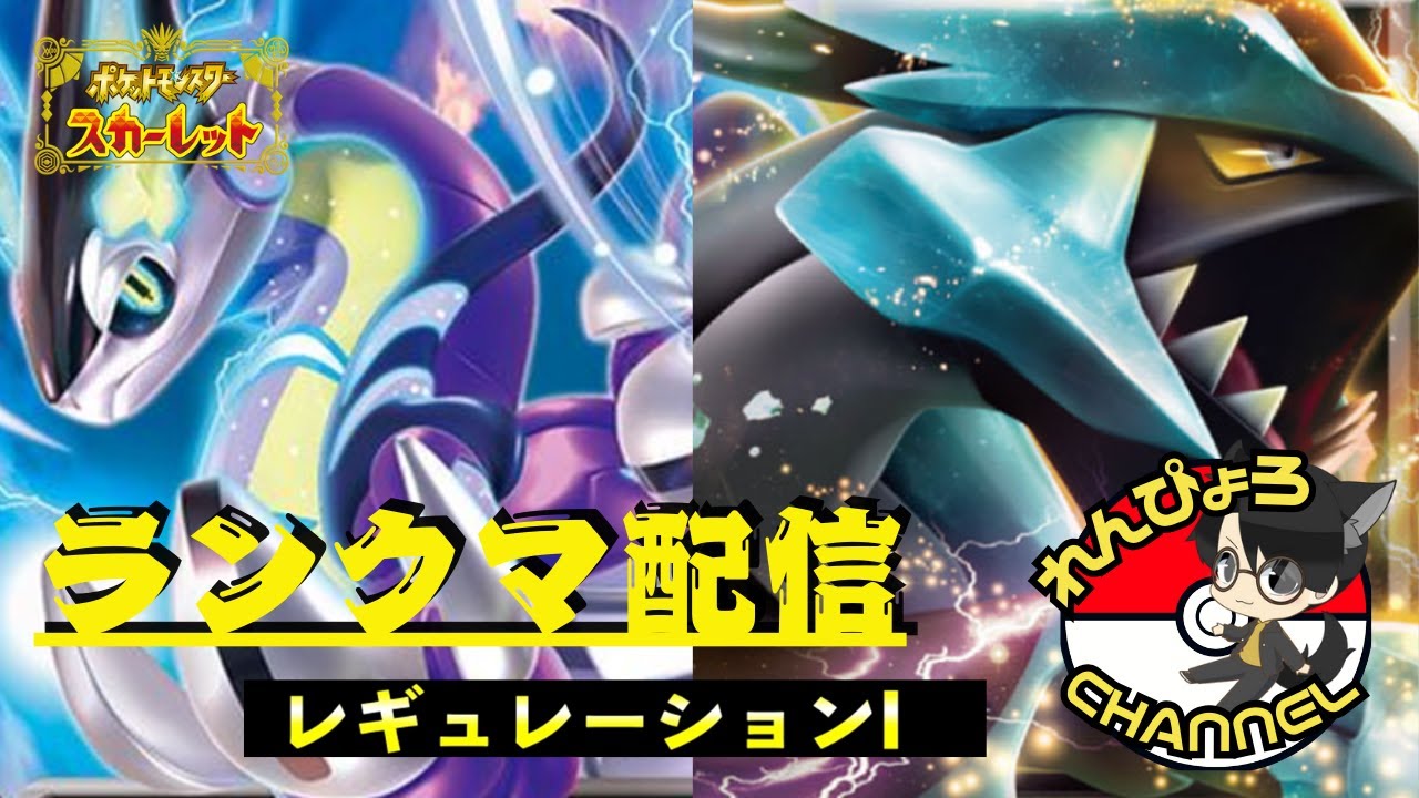 【#ポケモンSV】れんぴょろと平日の昼間からゆったりランクマ！！ミライ×Bキュレム#3