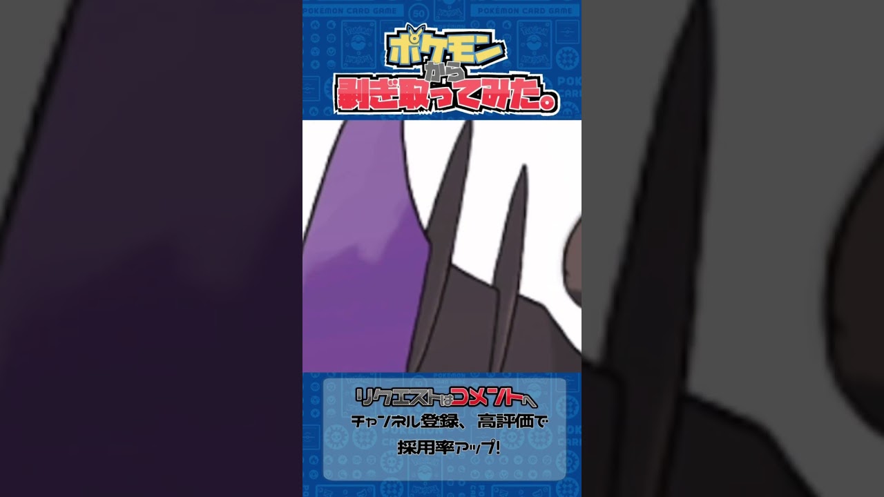 リクエスト　ポケモンからはぎ取ってみた【オンバーン】#ポケモン #ポケポケ #pokemon #shorts