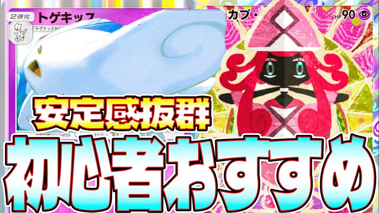 【ポケポケデッキ紹介】安定感抜群「トゲキッス×カプ・テテフ」デッキがまじ楽しくて初心者おすすめ！【トゲキッスデッキ】