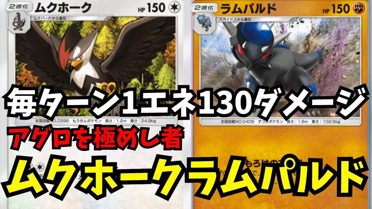 理不尽火力を押し付ける超絶アグロデッキ「ムクホークラムパルド」　　【ポケポケ対戦】
