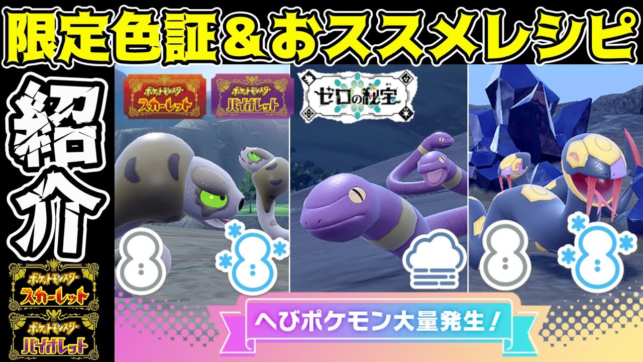 【色証厳選】激熱✨今しか手に入らない限定スナヘビ・アーボ・ハブネークを大量GETできる神イベント！！サンドイッチレシピも紹介します！【ポケモンSV】【へびポケモン】【巳年】