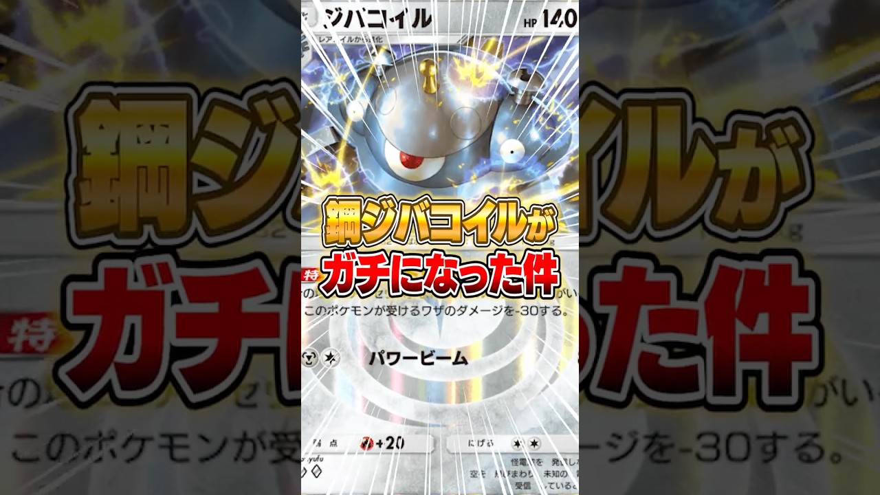 まさかの鋼ジバコイルが強化されてしまった件ｗｗｗ #ポケポケ #ポケモン