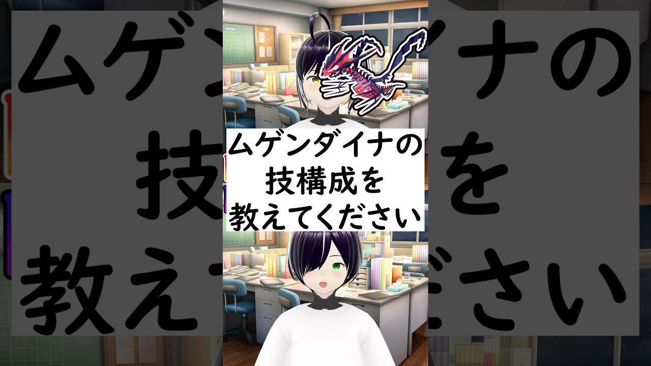 陽キャか陰キャか一瞬でわかる質問「ムゲンダイナの技構成を教えてください」 #vtuber #shorts #ポケモンSV #short #shortvideo