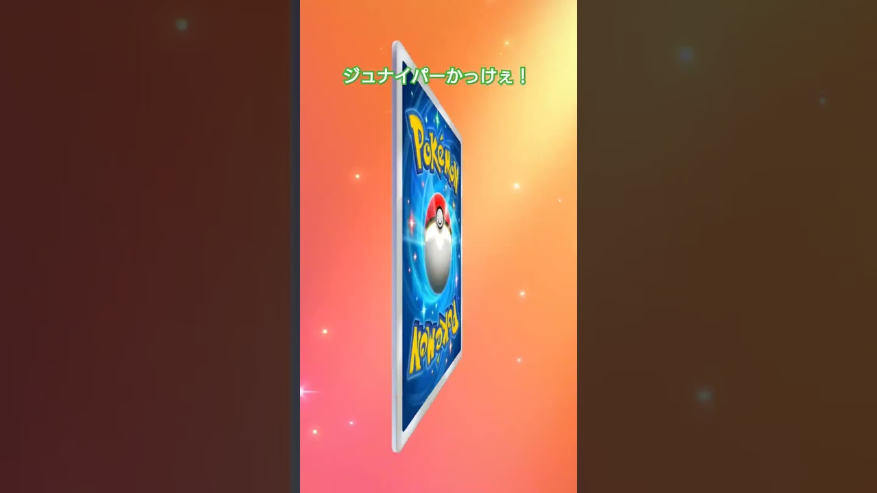 #ポケポケ #双天の守護者ルナアーラ #ジュナイパー 降臨！ #神引き #ガチャ動画 #ポケモンカード #shorts　#イマーシブのグズマ欲しかった