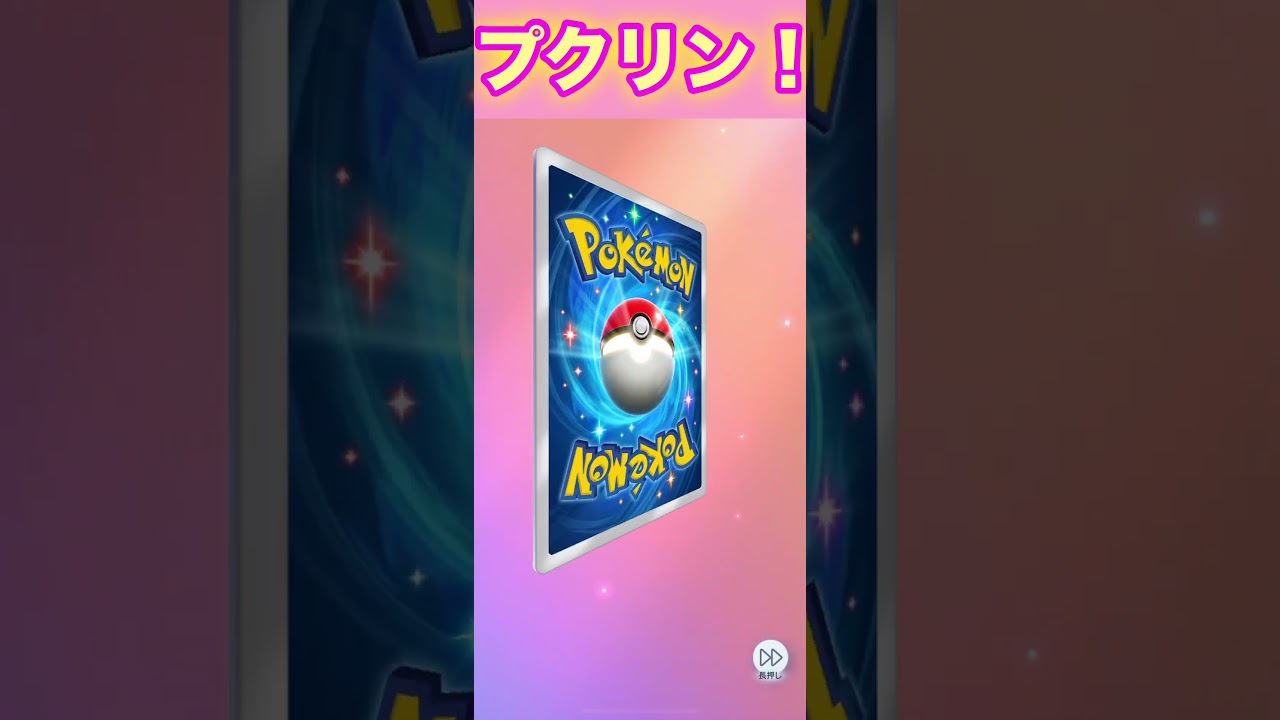 プクリン！【ポケポケ】