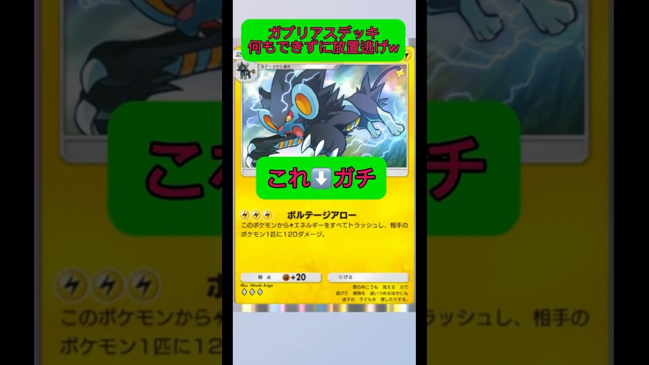 天下無双のガブリアスデッキまさかのレントラー前に放置逃げしてしまう。#ポケポケ #ポケモン #pokemon