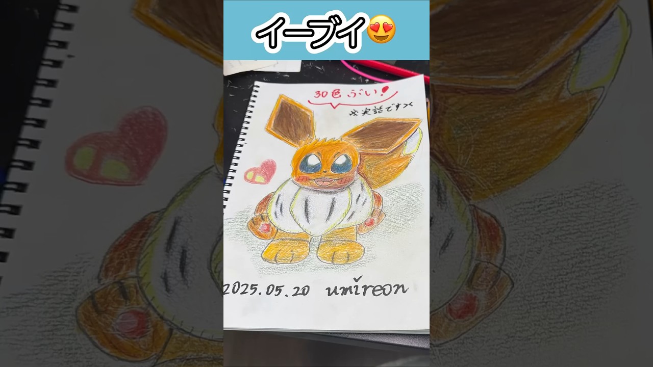 #イーブイ 色鉛筆30本使ってみた😍😍😍 #ポケモンイラスト #eevee