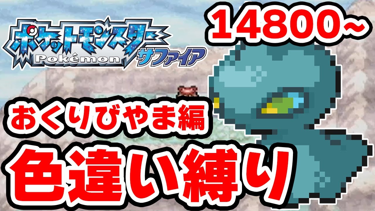 【色違い縛り】色違いをおくりびやまで粘る男 14800~【ポケモンRS】