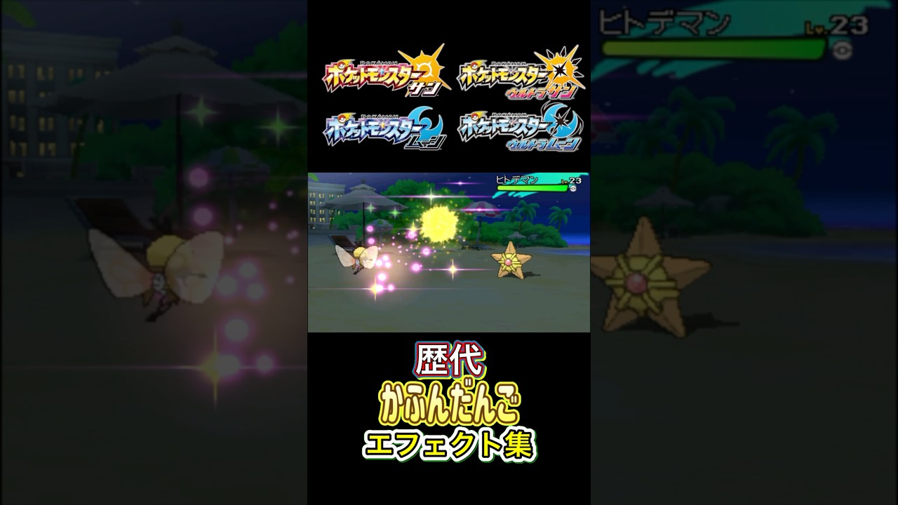 アブリボン かふんだんご SMからSVまで集めてみた #歴代技エフェクト集