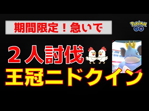 本編【期間限定！王冠ニドクイン】 #ポケモンgo #ポケモン #レイドバトル #ニドクイン #グラードン