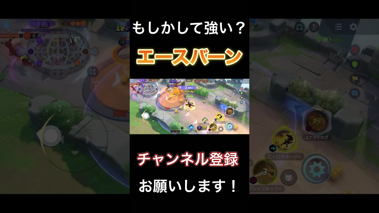 まさかの強化！？上手ければ強い職人ポケモンエースバーン　【ポケモンユナイト】 #pokemonunite  #ポケユナ #ポケモンユナイト #エースバーン