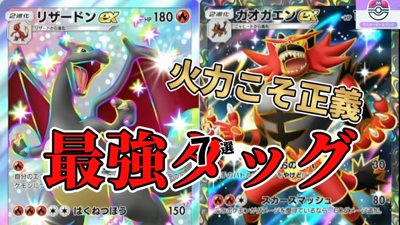 【ポケポケ】大会でも優勝しているリザードン、ガオガエンデッキ使ってみたら火力が強すぎて爽快感MAX‼
