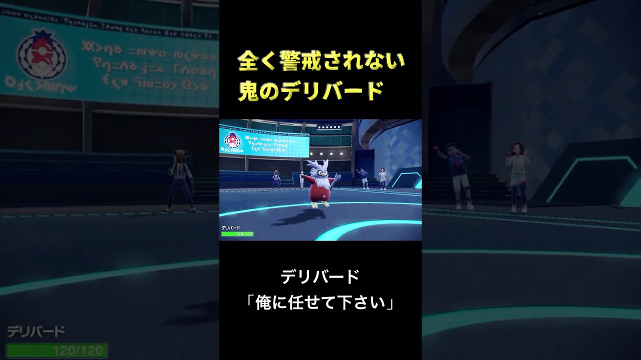 【ポケモンSV】伝説ポケモン相手にデリバード使った結果ｗｗ #ポケモン　 #ゲーム実況　#ポケモンsv  #game