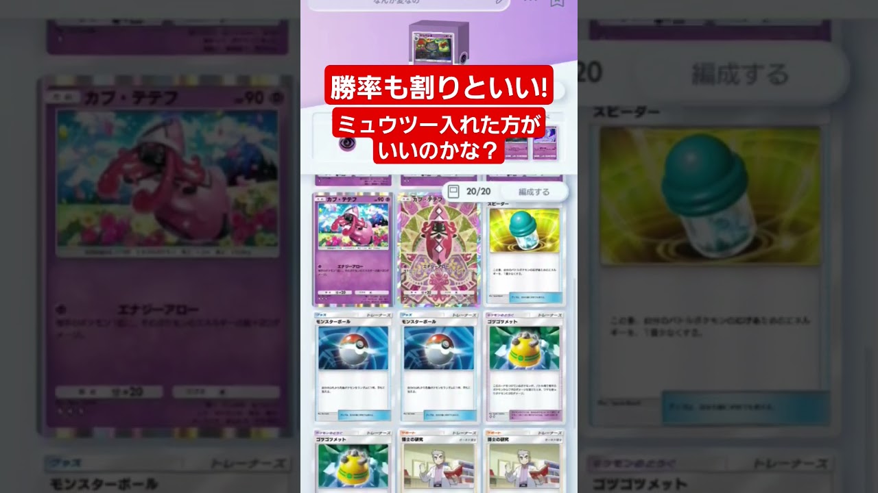 【ポケポケ】ジュペッタデッキ!勝率もわりといい!ミュウツー入れた方がいいのかな？#shorts