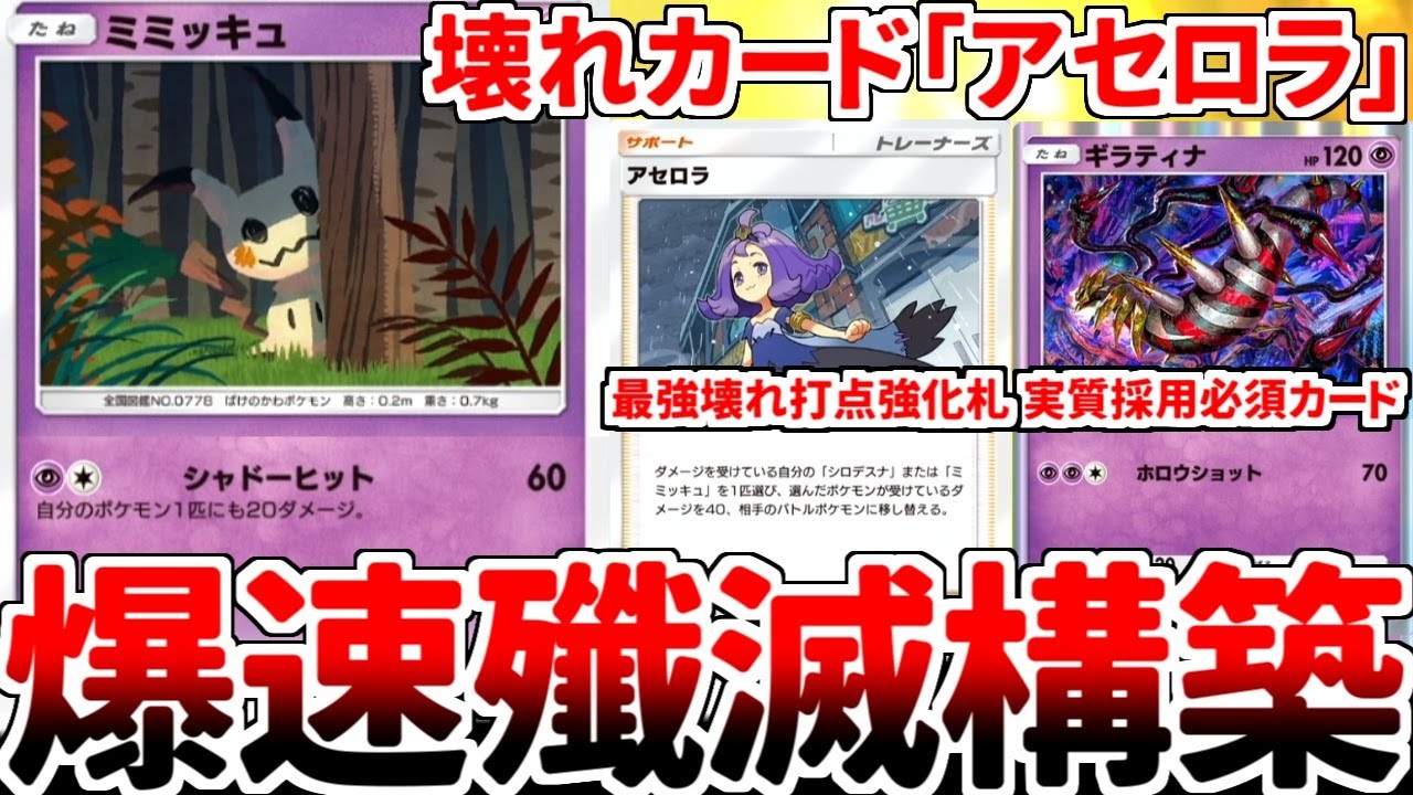 【ポケポケ】「ミミッキュ」を活躍させる方法を考えていたら、1枚で40ダメージを追加する「アセロラ」がシンプルに壊れカードである事実に辿り着いてしまいました。【ゆっくり実況】