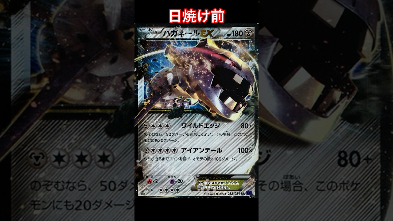 ハガネールの日焼けポケカ【ポケモンカード】