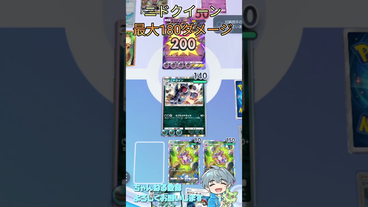 【ニドクイン】ニドキングが2体いれば最大180ダメージの高火力!!いやいや、揃わないってwwwテイク10ぐらいやってやっと勝てた!!#ポケポケ #ニドクイン #ニドキング