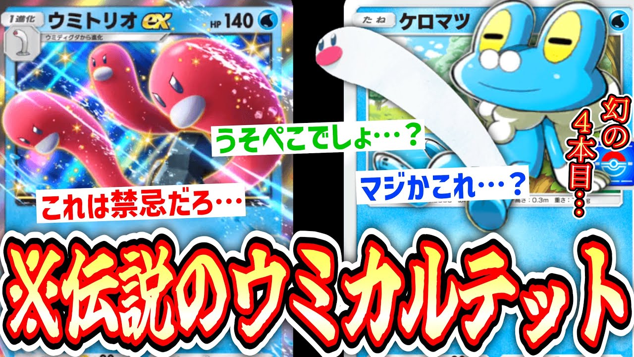 【緊急】※4本目のウミトリオ⁉️〝ウミトリオ×ゲッコウガ〟でところ構わず撃ちまくる神デッキwww【ポケポケ】【デッキ紹介】Pokémon Trading Card Game Pocket