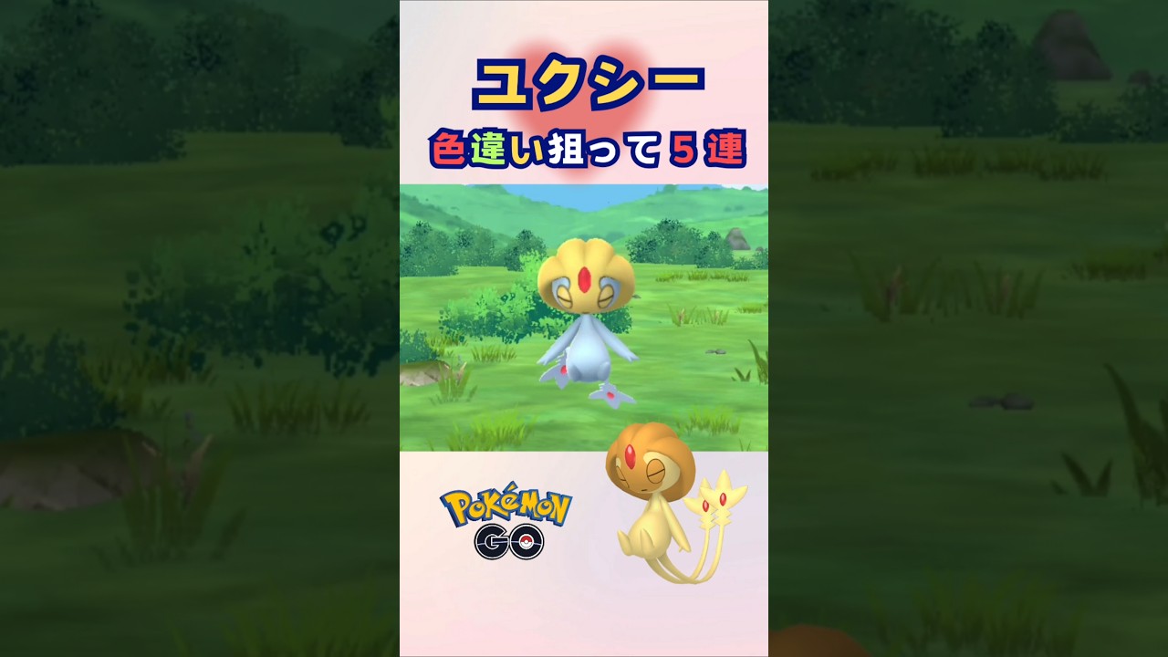 ユクシー！色違い狙って5連♪【ポケモンGO】