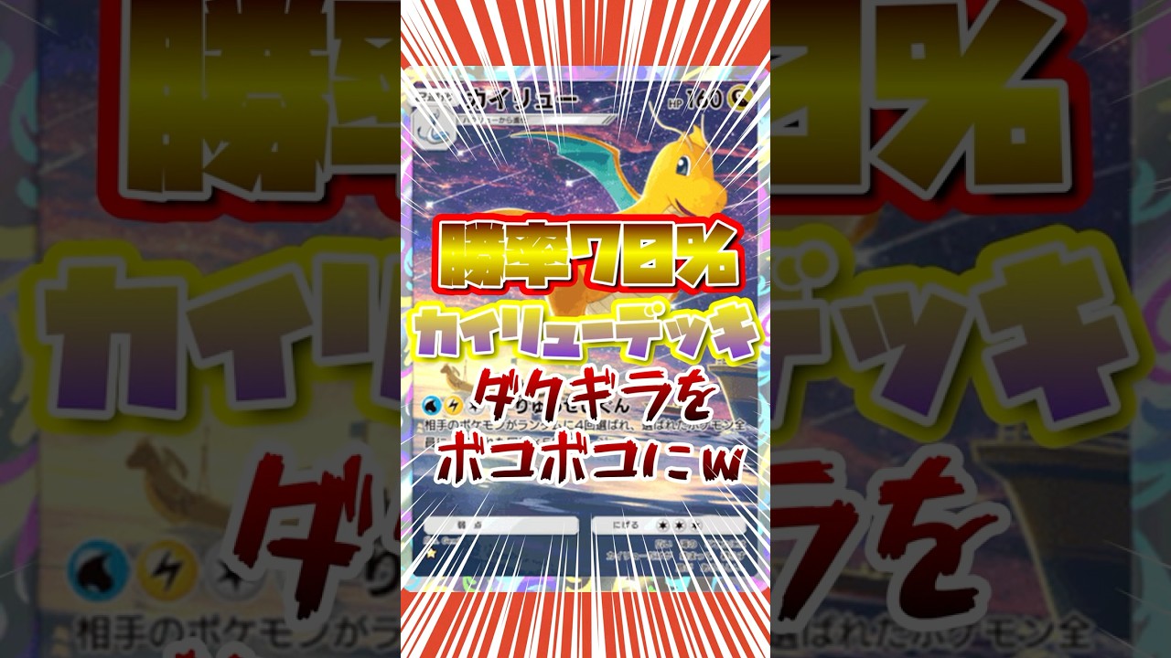 【ポケポケ】勝率70％のカイリューデッキがダクギラをボコボコにｗ #ポケポケ＃カイリュー＃カイリューデッキ＃ダクギラ #ポケモン #ポケカ