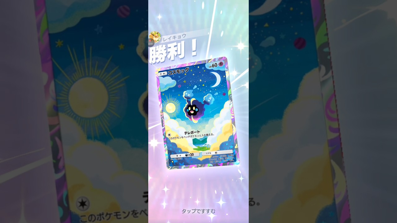 【ポケポケ サブ】コスモッグVSニャヒート