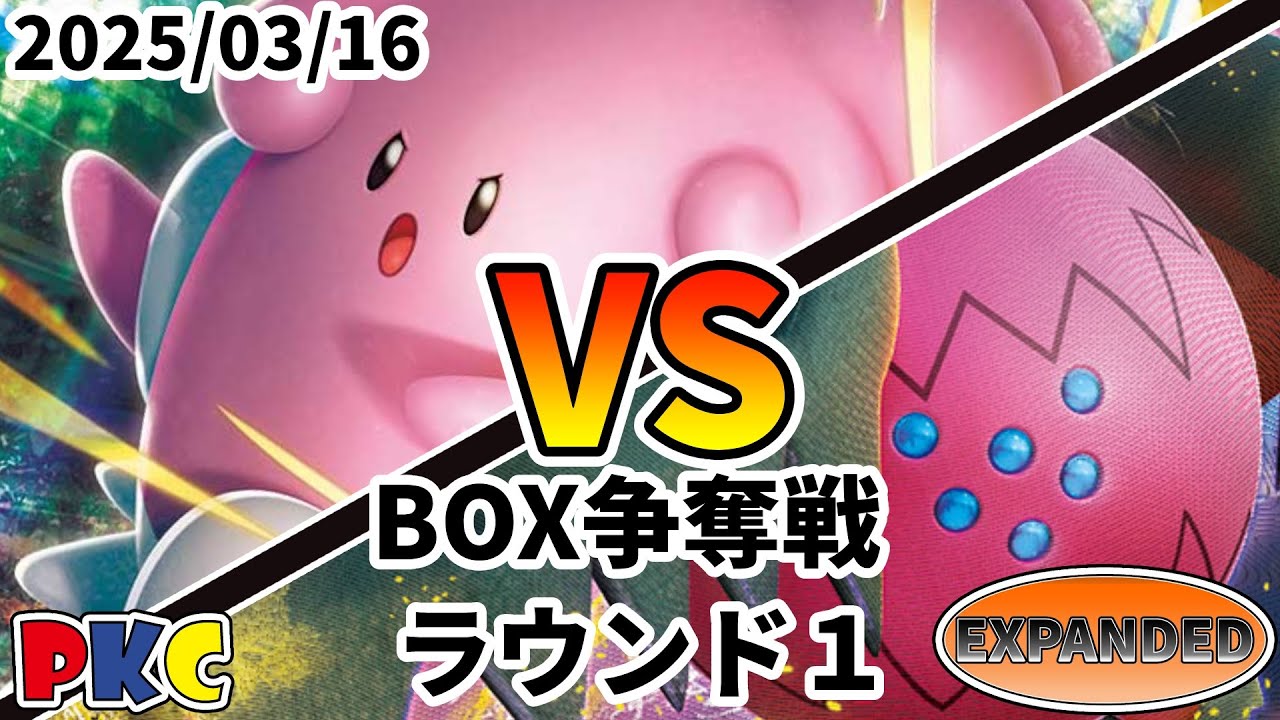 ポケカ エクストラ BOX争奪戦 第100回 PKC ラウンド2 ハピナスV vs レジドラゴVSTAR