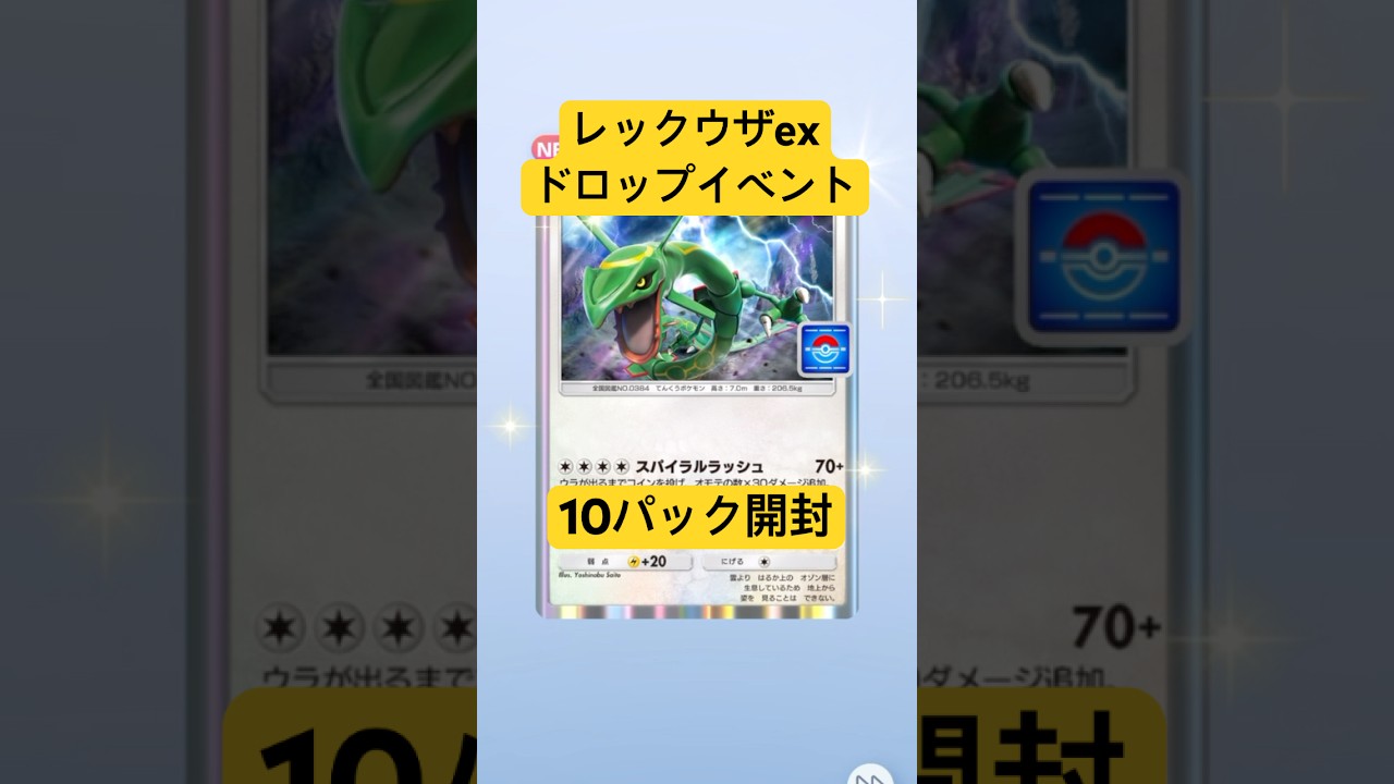 【ポケポケ】レックウザexドロップイベント10パック開封！#ポケポケ #ポケポケ開封 #ポケポケ開封チャレンジ #ポケモン #ポケ活 #レックウザ #レックウザex