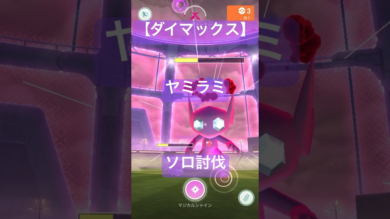 ヤミラミのダイマックスレイド参戦動画/ソロ討伐#ポケモンgo #pokemongo #2025