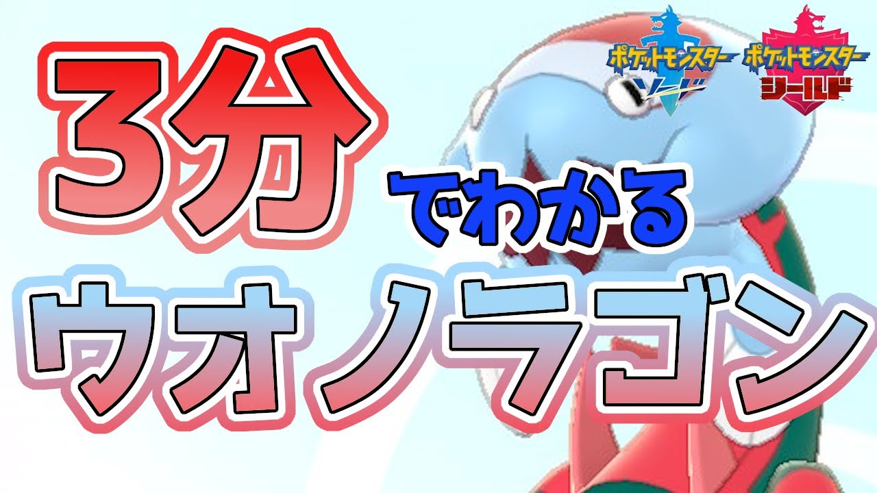 【初心者必見！】3分でわかるウオノラゴン解説！【ポケモン剣盾】